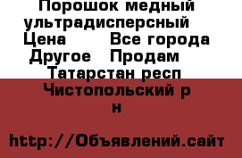 Порошок медный ультрадисперсный  › Цена ­ 3 - Все города Другое » Продам   . Татарстан респ.,Чистопольский р-н